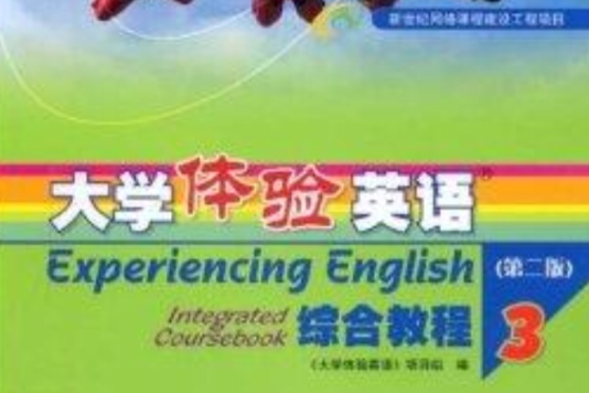 大學體驗英語綜合教程