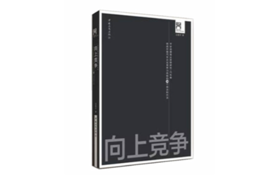 向上競爭：締造中國汽車企業競爭力優勢的38個觀念和方法