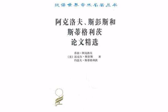 阿克洛夫、斯彭斯和斯蒂格利茨論文精選