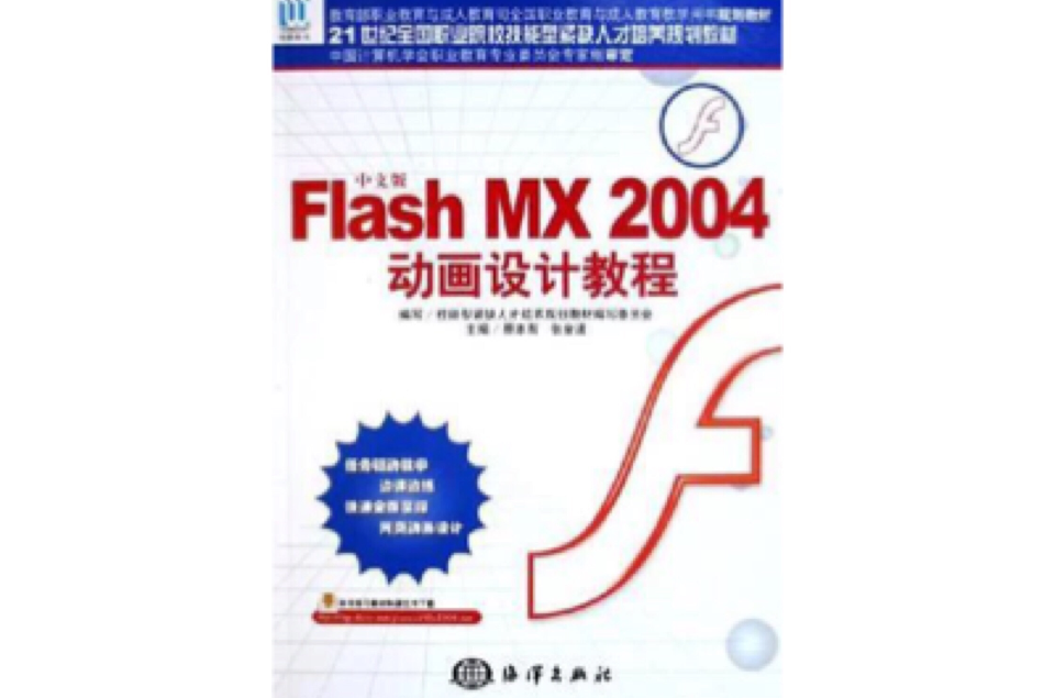 中文版Flash MX2004動畫設計教程