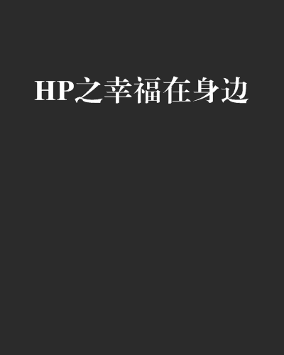 HP之幸福在身邊