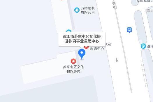 瀋陽市蘇家屯區文化旅遊體育事業發展中心