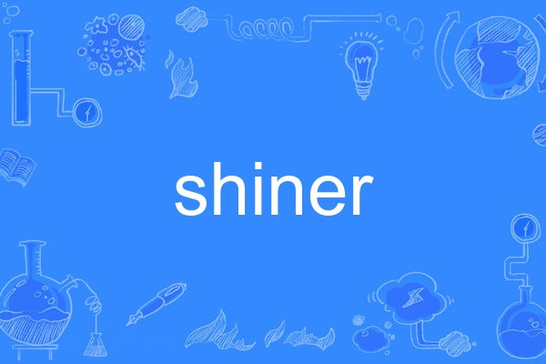 shiner(英語單詞)