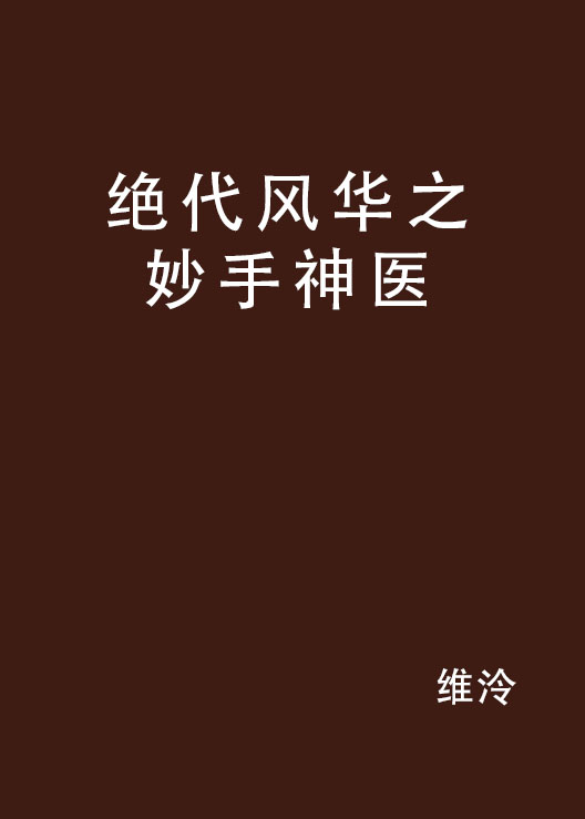 絕代風華之妙手神醫