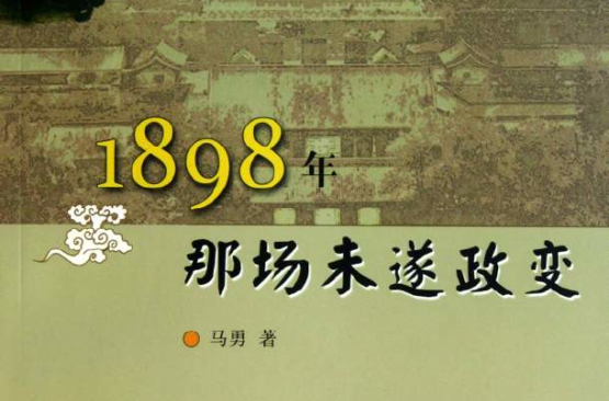 1898年那場未遂政變