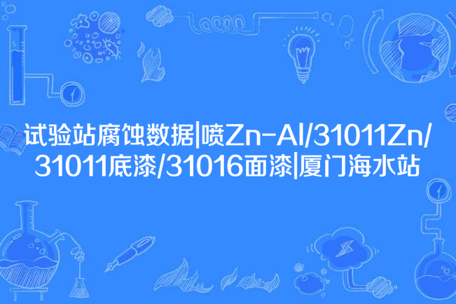 試驗站腐蝕數據|噴Zn-Al/31011Zn/31011底漆/31016面漆|廈門海水站