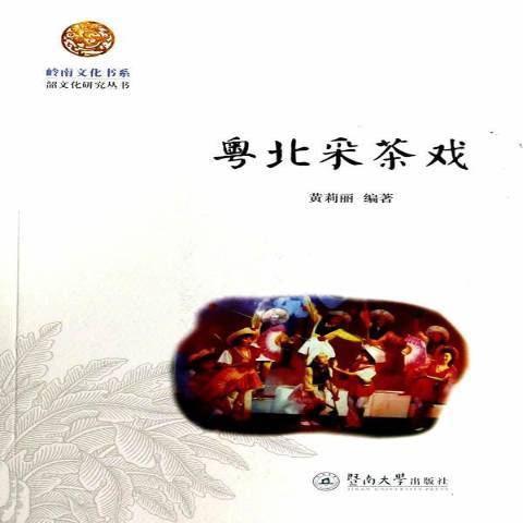 粵北採茶戲(2013年暨南大學出版社出版的圖書)