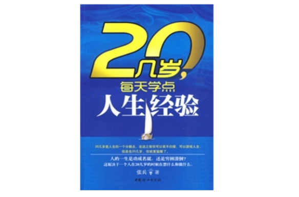 20幾歲，每天學點人生經驗