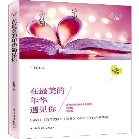 在最美的年華遇見你(2014年中國華僑出版社出版的圖書)