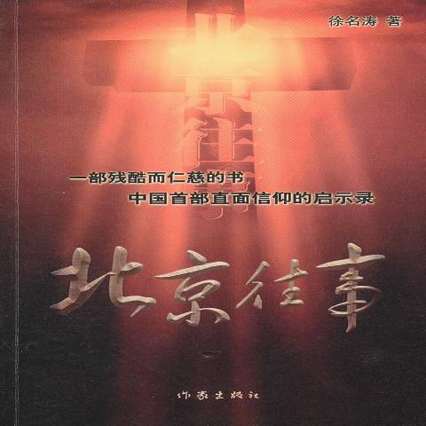 北京往事(2012年作家出版社出版的圖書)