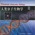 人類分子生物學