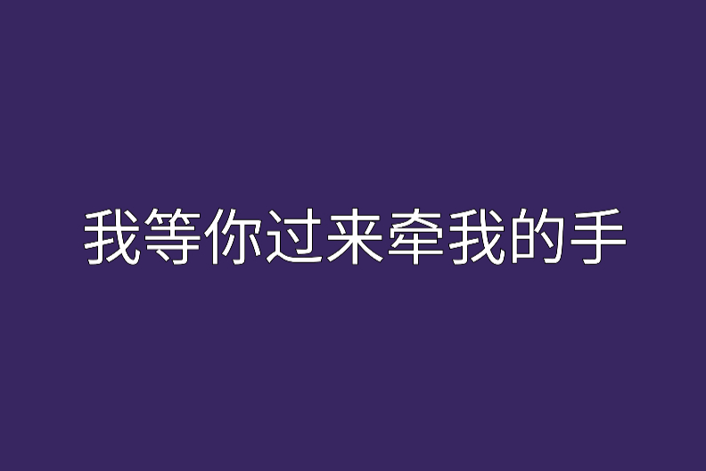 我等你過來牽我的手