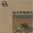 南方傳媒研究45：報業新趨勢