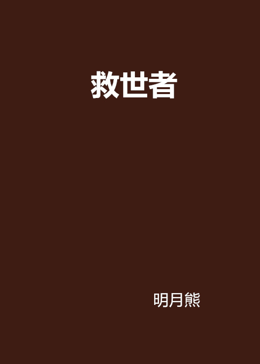 救世者(黑岩網小說)