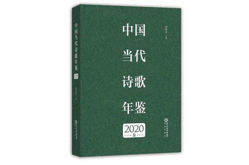 中國當代詩歌年鑑2020