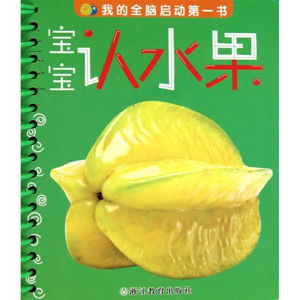 我的全腦啟動第一書：寶寶認水果