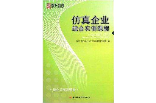 仿真企業綜合實訓課程