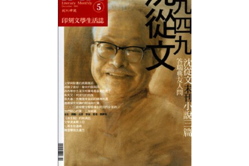 《印刻文學生活志》2004.一月號：沈從文