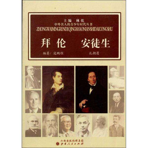 中外名人的青少年時代叢書：拜倫安徒生