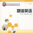 物流英語(王艷、李人晴編著書籍)