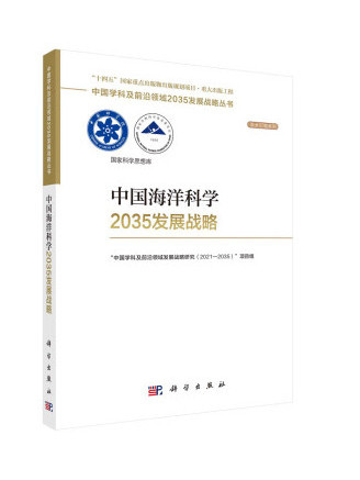 中國海洋科學2035發展戰略