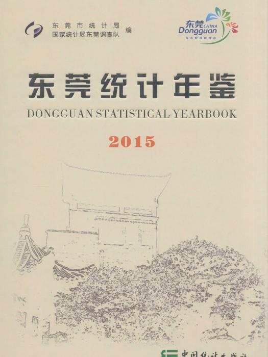 東莞統計年鑑2015