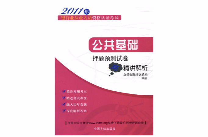 2011年銀行業從業人員資格認證考試·公共基礎押題預測試卷與精講解析