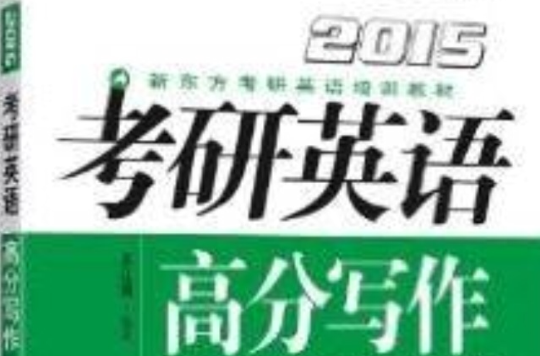 高分寫作2015新東方考研英語