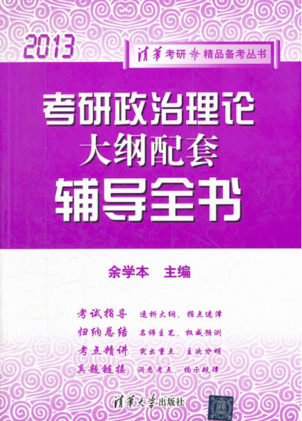 考研政治理論大綱配套輔導全書(2013)