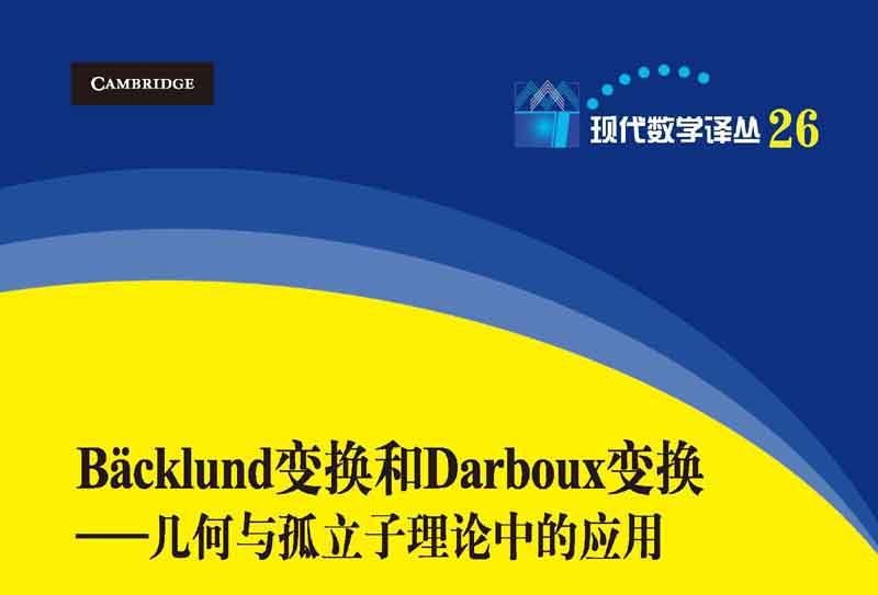 Bäcklund變換和Darboux變換： 幾何與孤立子理論中的套用