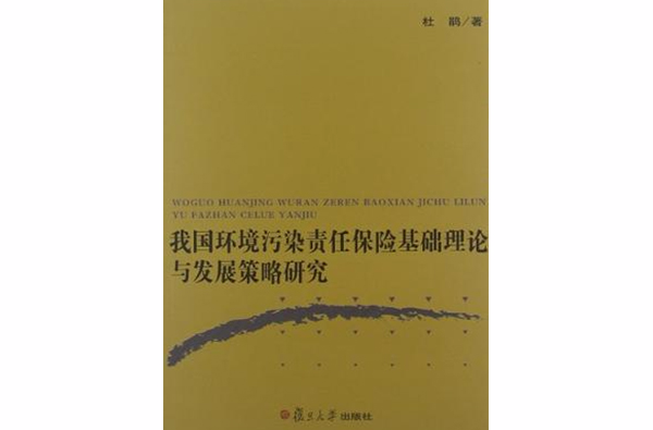 我國環境污染責任保險基礎理論與發展策略研究