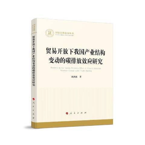 貿易開放下我國產業結構變動的碳排放效應研究