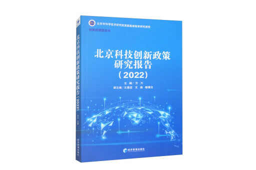 北京科技創新政策研究報告(2022)