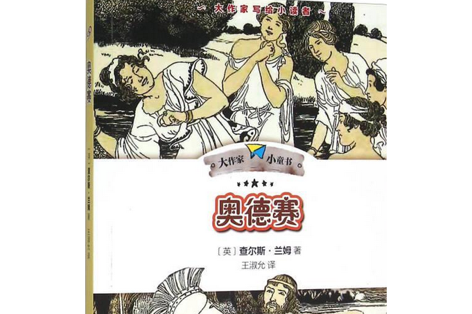 大作家小童書《奧德賽》