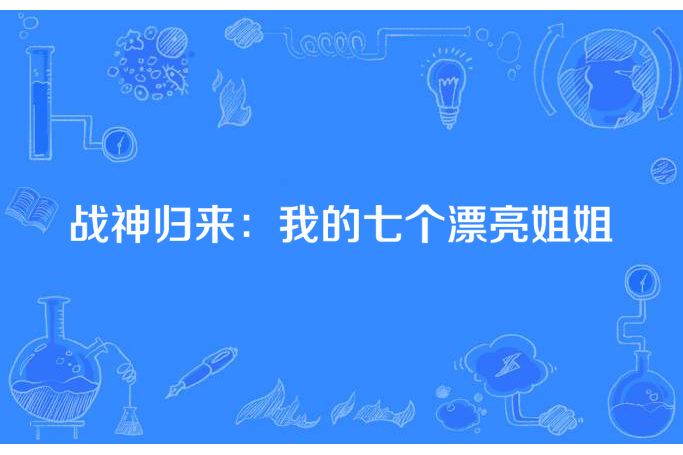 戰神歸來：我的七個漂亮姐姐