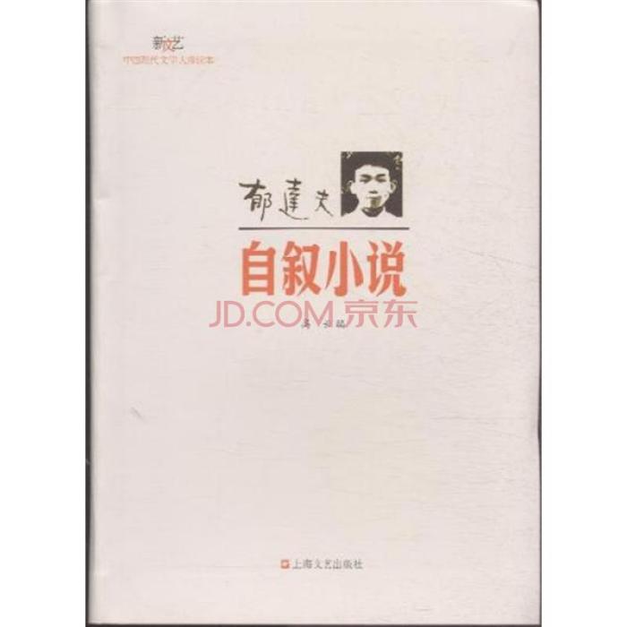 郁達夫-自敘小說-中國現代文學大師讀本