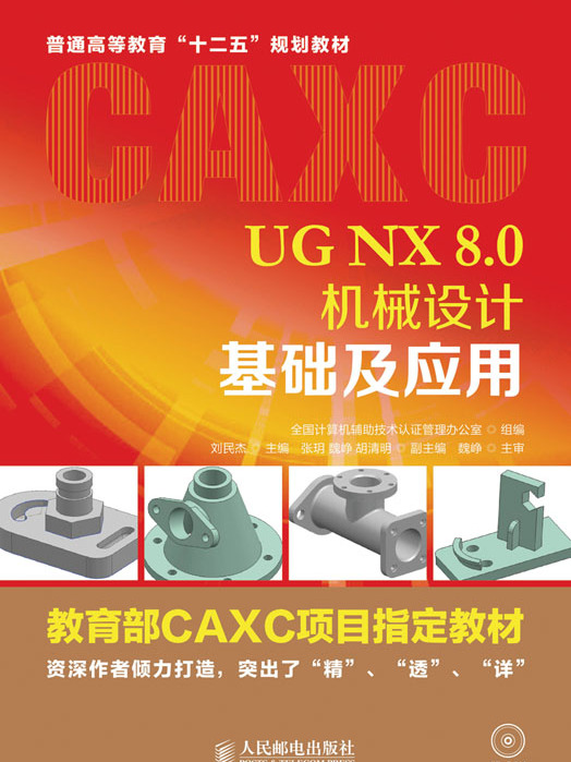 UG NX 8.0機械設計基礎及套用