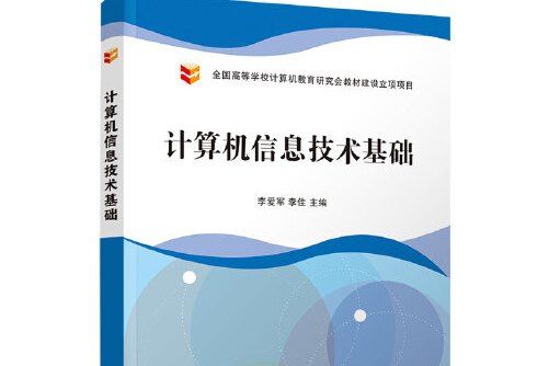 計算機信息技術基礎(2020年清華大學出版社出版的圖書)