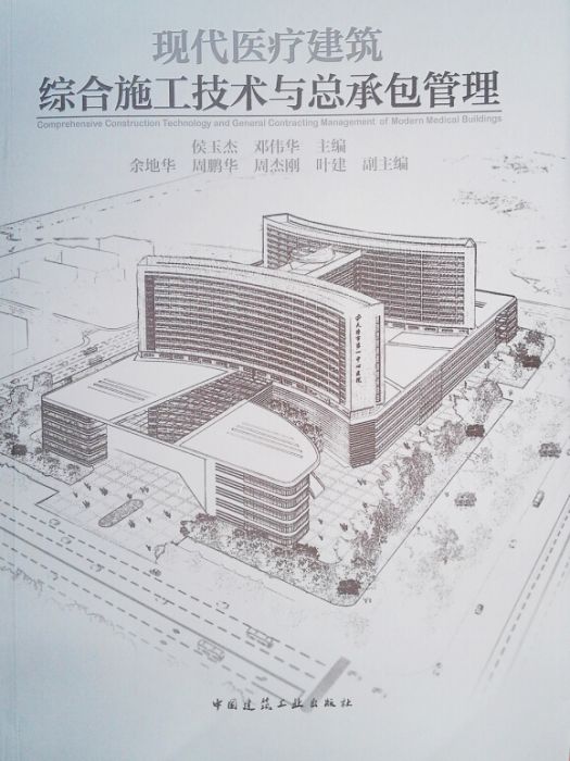 現代醫療建築綜合施工技術與總承包管理