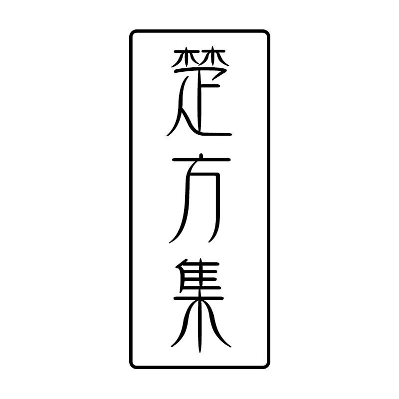 楚方集