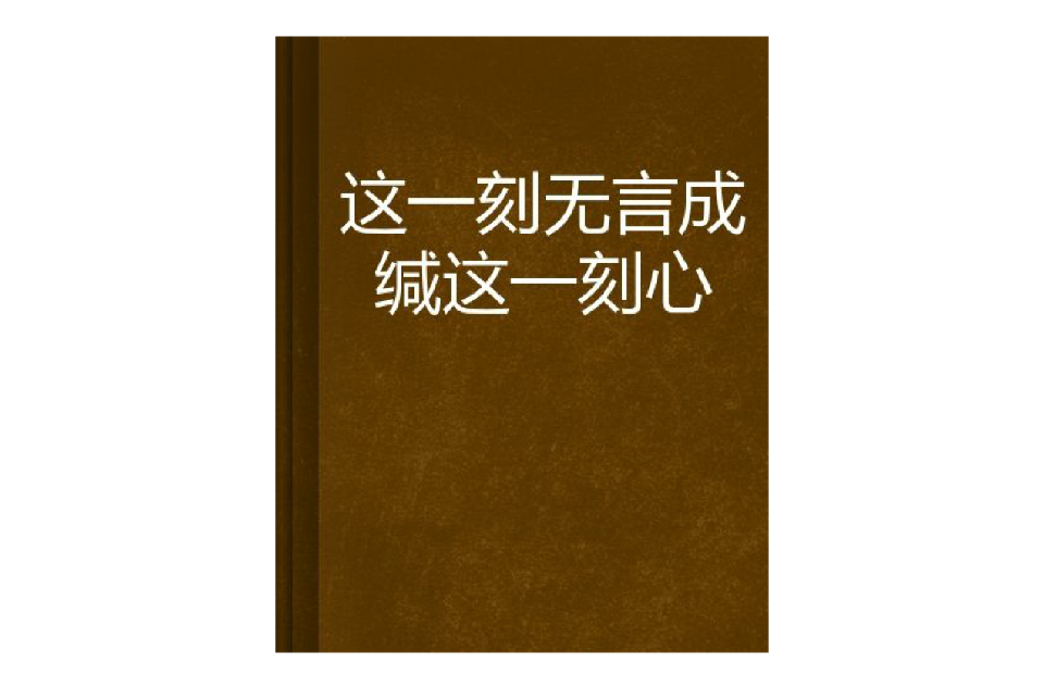 這一刻無言成緘這一刻心