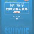 國中數學教材全解與精練（8下）