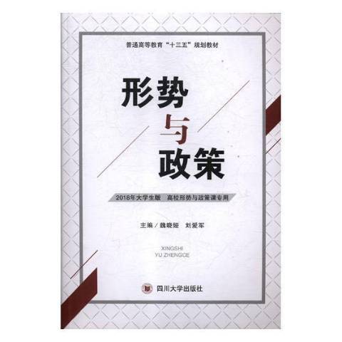 形勢與政策(2019年四川大學出版社出版的圖書)