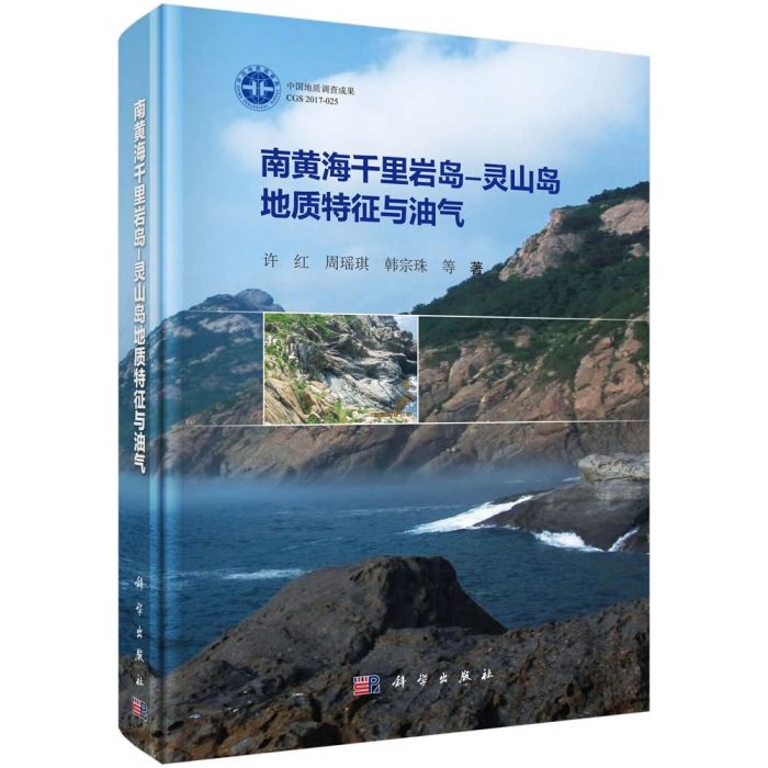 南黃海千里岩島-靈山島地質特徵與油氣