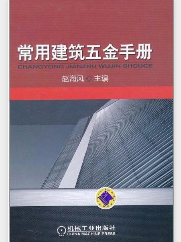 常用建築五金手冊