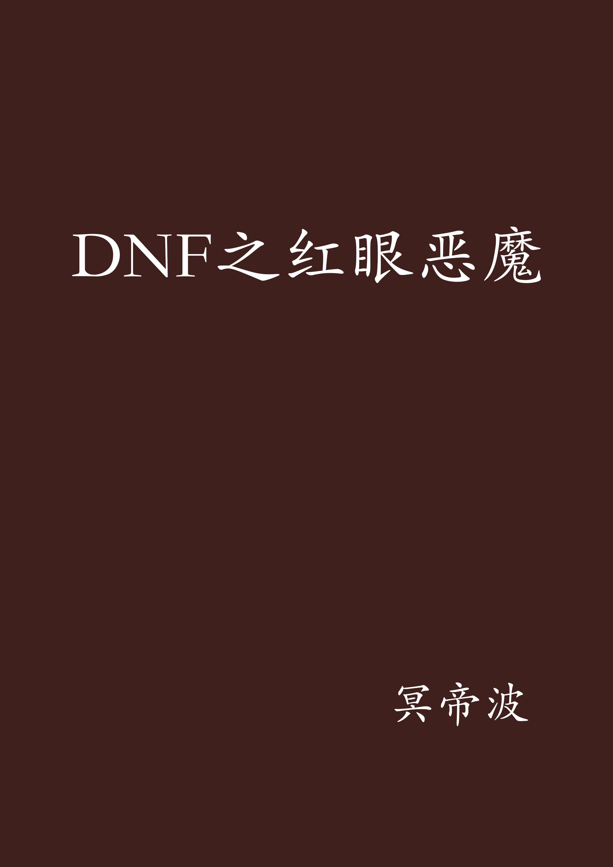 DNF之紅眼惡魔