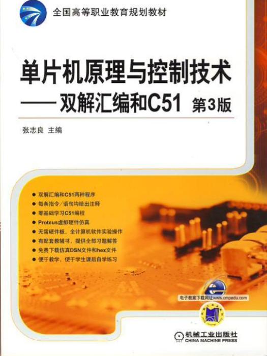 單片機原理與控制技術——雙解彙編和C51（第3版）