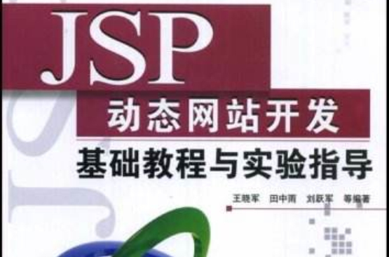 JSP動態網站開發基礎教程與實驗指導