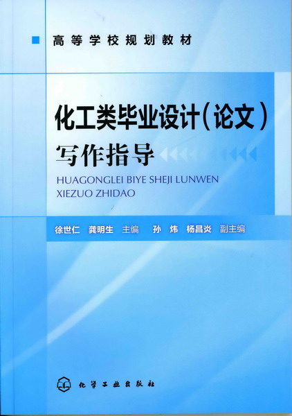 化工類畢業設計（論文）寫作指導