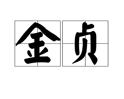 金貞(詞語釋義)